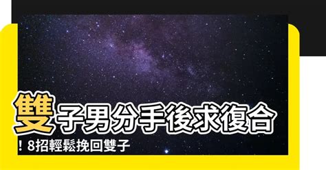 雙子分手後|雙子男分手後還愛的表現：你看得見的心之痕跡 – 星語軌跡 讓星。